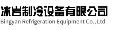 温岭冰岩制冷设备有限公司